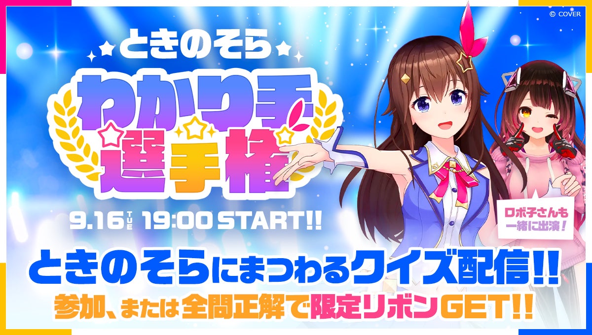Mirrativ10周年記念！　ホロライブときのそらの「ときのそらわかり手選手権」開催　9月16日より