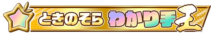 記事画像3: 虹色に輝く星と「ともだち　わかり手」の文字。