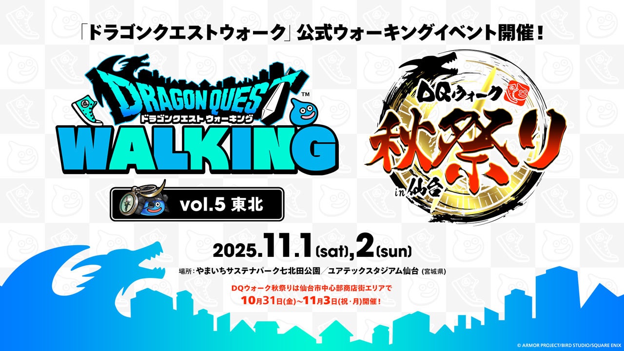 『ドラゴンクエストウォーキング＜東北＞』11月開催決定！　「ウォーキングパス特」抽選申込受付開始