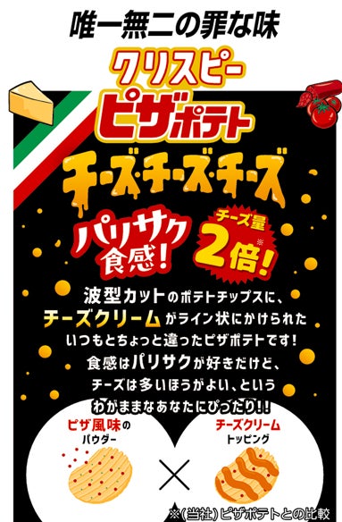 記事画像2: クリスピーピザポテト、チーズ量2倍!食感とチーズの満足感を訴求