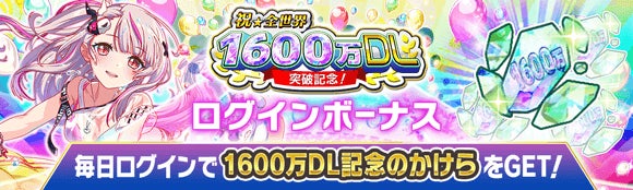 記事画像2: 1600万DL突破記念!ログインボーナスでアイテムGET!