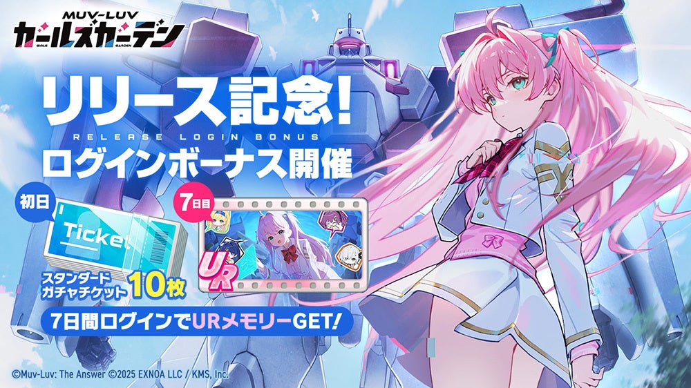 記事画像3: MUV-LUV Girls Gardenのリリース記念ログインボーナス開催告知画像
