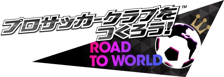 『プロサッカークラブをつくろう! ロード・トゥ・ワールド』新★5選手レベルMAXで登場！