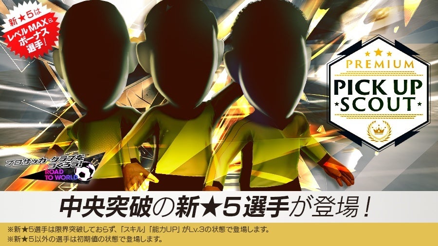 記事画像2: サッカーゲームのピックアップスカウト告知。新★5選手が登場!