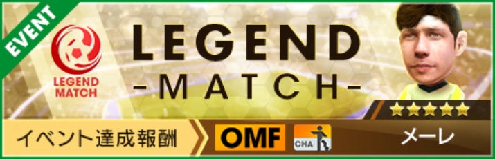 記事画像3: サッカーゲームの「LEGEND MATCH」イベント告知。報酬として「メーレ」が登場。