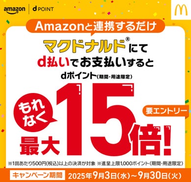 ドコモ、Amazonアカウント連携でマクドナルドのdポイント最大15倍キャンペーン開催！