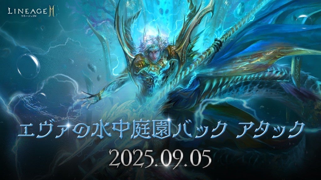 記事画像1: リネージュ2Mの「エヴァの水中庭園バックアタック」イベント告知画像