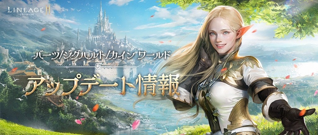 記事画像3: リネージュMのアップデート情報告知画像。エルフのキャラクターとファンタジー世界。