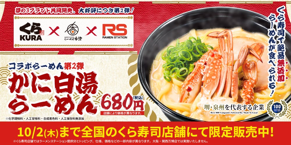 くら寿司×らーめん香澄×ラーメンステーション3社共同開発「かに白湯らーめん」9月5日から提供開始！