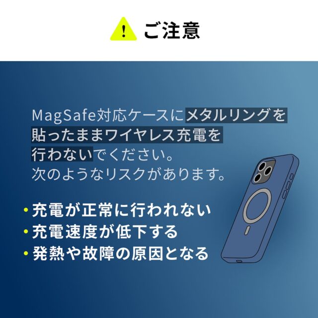 記事画像7: MagSafe対応ケースにメタルリングを貼ったままワイヤレス充電をしないよう注意喚起する画像。