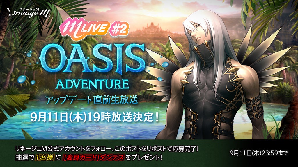記事画像2: リネージュMの「OASIS ADVENTURE」アップデート直前生放送告知画像