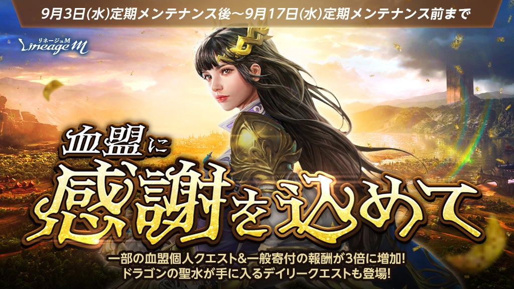 記事画像3: Lineage Mの「血盟に感謝を込めて」イベント告知画像