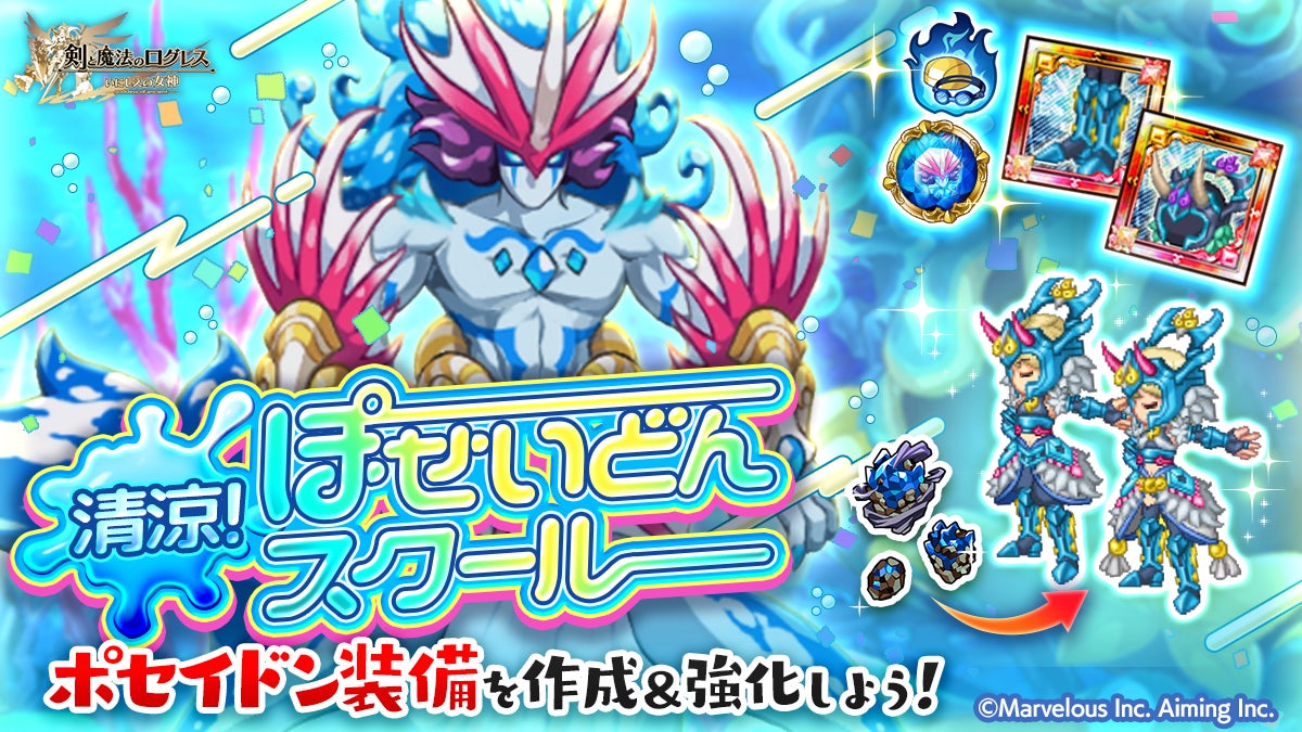 記事画像3: 「剣と魔法のログレス」のポセイドン装備作成・強化キャンペーン告知画像