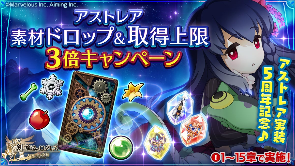 記事画像4: アストレア5周年記念!素材ドロップ3倍キャンペーン開催