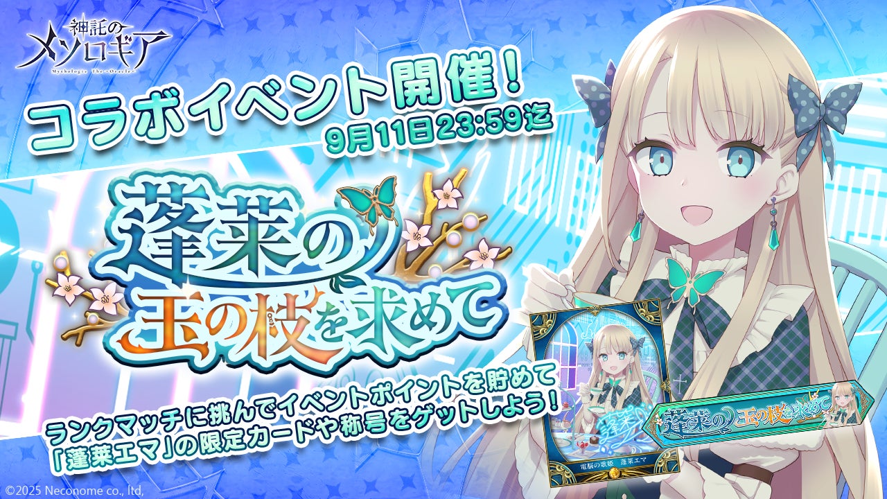 『神託のメソロギア』×VTuber「蓬莱エマ」コラボイベント開催決定！　限定カードも登場　9月5日より