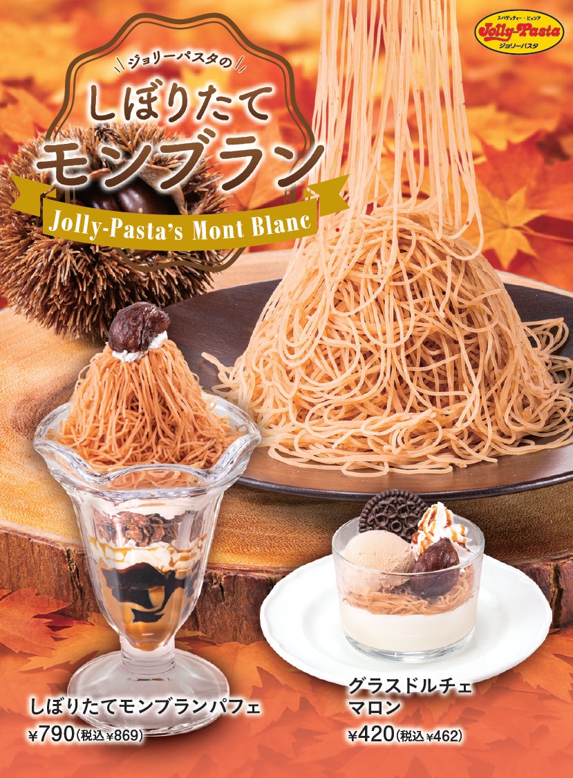 ジョリーパスタに秋限定マロンドルチェ3品が登場！　イタリア栗使用のしぼりたてモンブラン　9月11日から