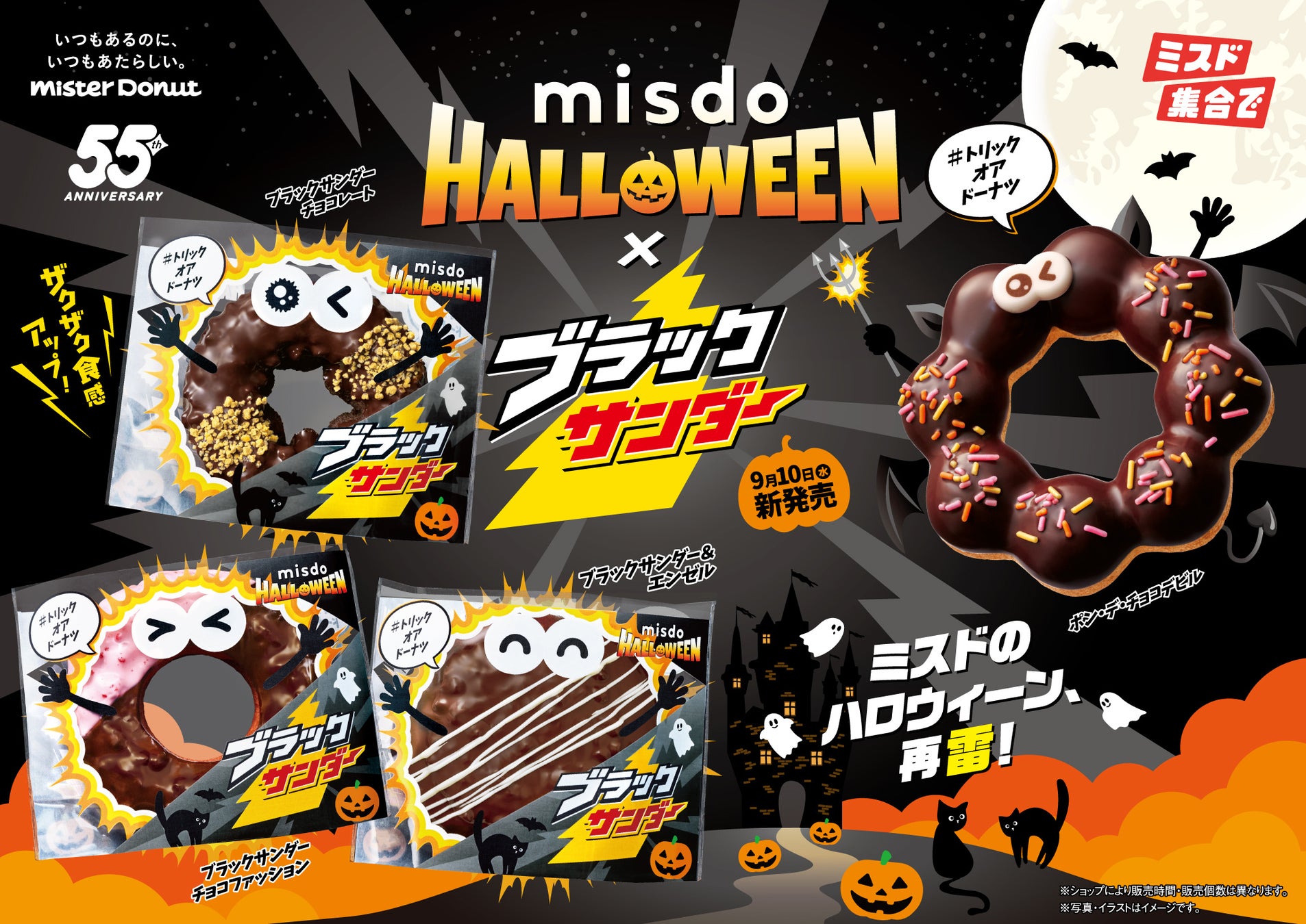 ミスタードーナツ×ブラックサンダーコラボが再び！　ハロウィーン仕様の4種が登場　9月10日から