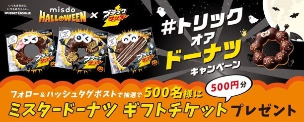 記事画像9: ミスタードーナツのハロウィンキャンペーン告知画像