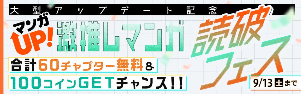 記事画像2: 大型アップデート記念!マンガUP!激推しマンガ読破フェス開催!