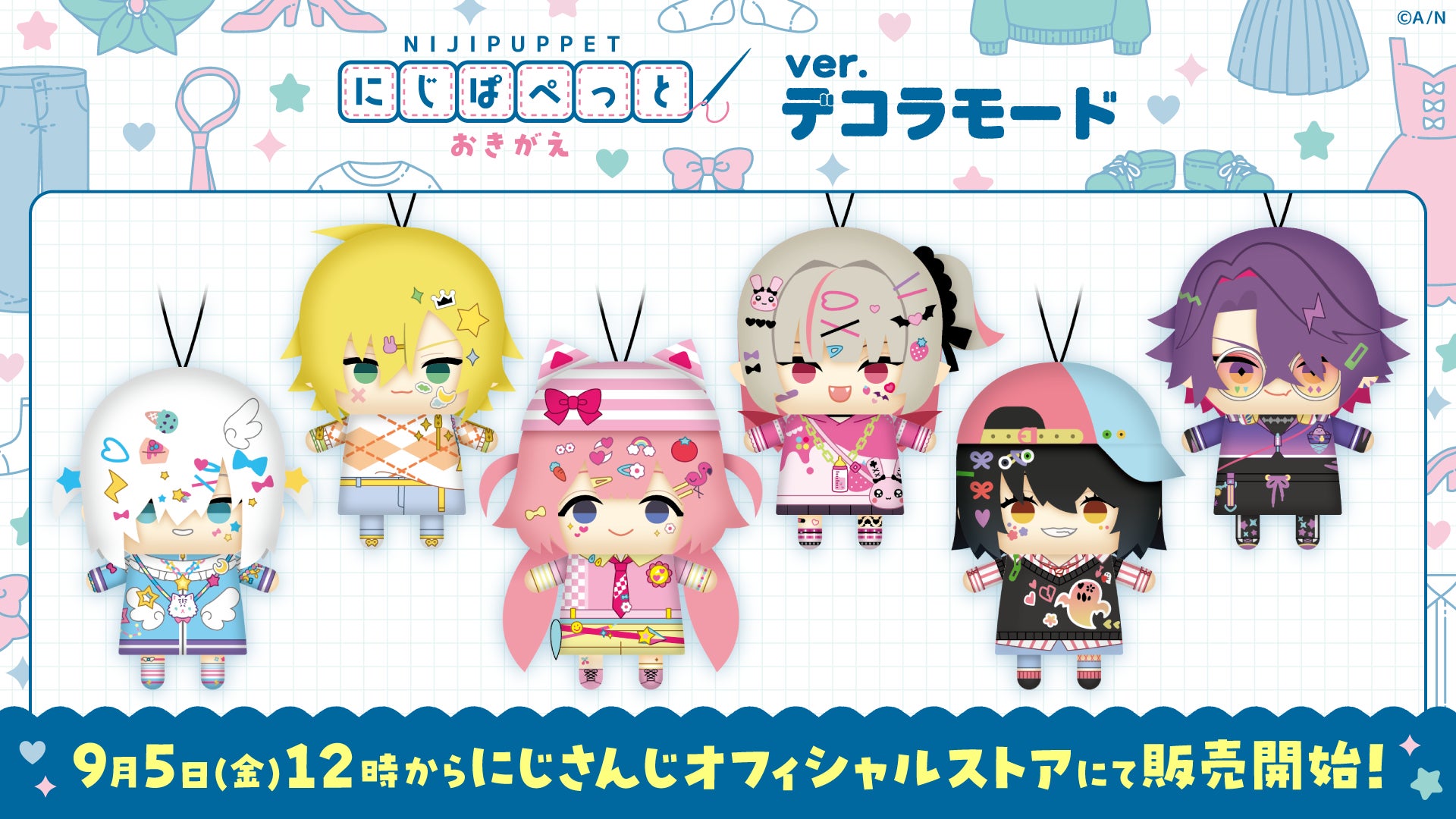 にじさんじ「にじぱぺっと おきがえ ver.デコラモード」グッズ販売決定！　9月5日12時より6名のライバーが登場