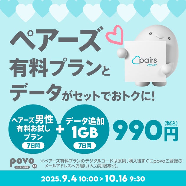 povo、マッチングアプリ「ペアーズ」とデータセットのトッピングを期間限定提供！