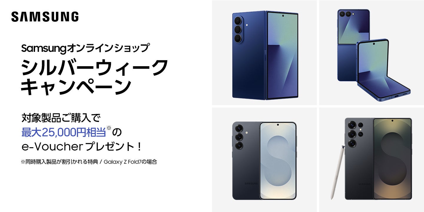 記事画像5: Samsungオンラインショップの「シルバーウィークキャンペーン」告知。最大25,000円相当のe-Voucherプレゼント。