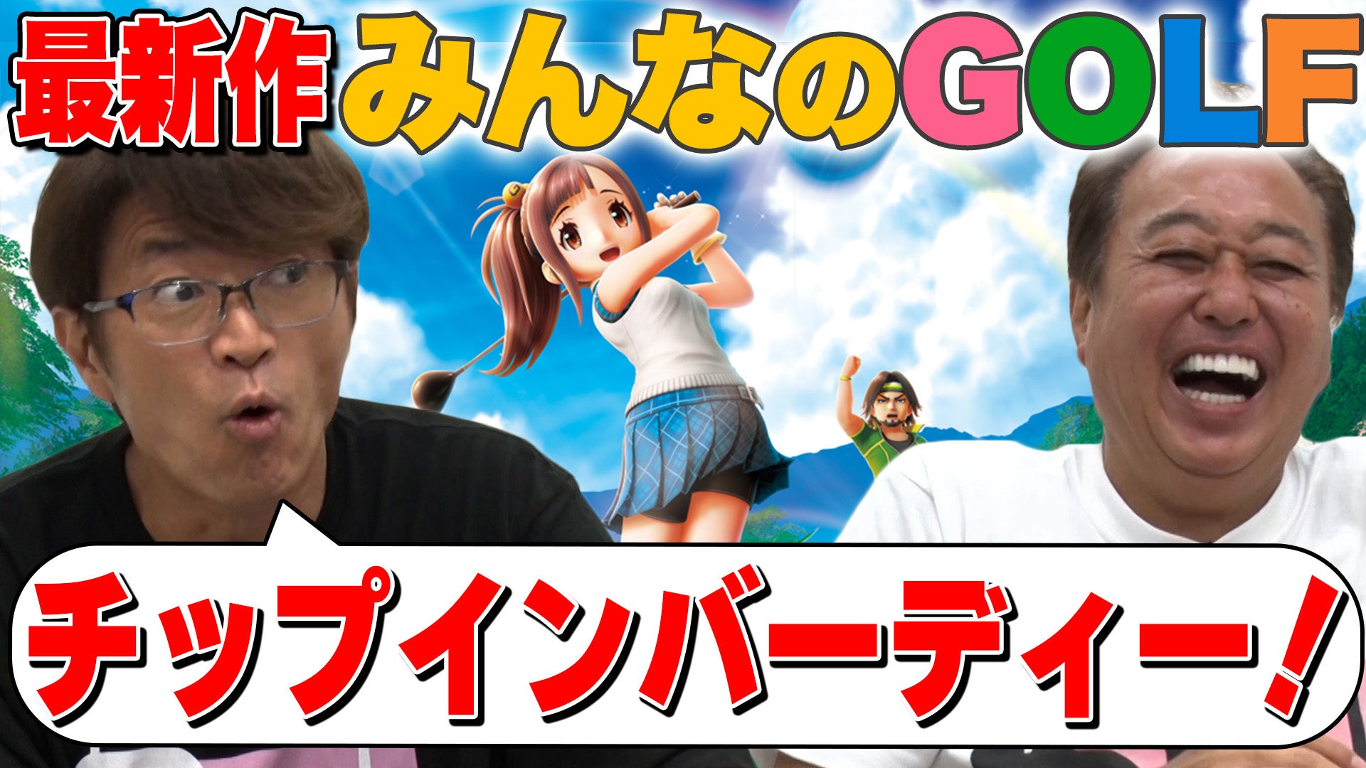 記事画像4: 「みんなのGOLF」最新作の宣伝風画像。驚いた表情の男性と爆笑する男性。