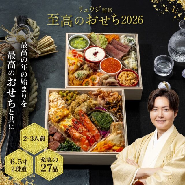 料理研究家リュウジ監修「至高のおせち2026」予約受付開始！　酒飲みが考えた夢のおせち