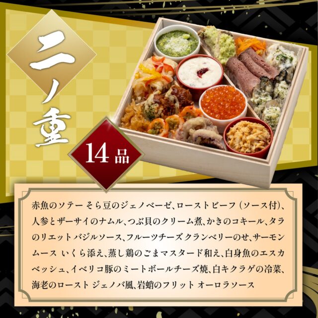 記事画像3: 高級感あふれる重箱に詰められた14品目の和洋折衷料理
