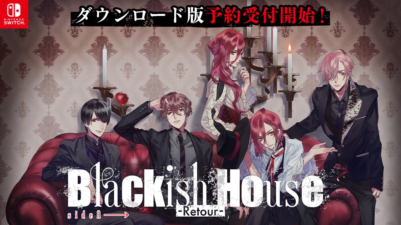 『Blackish House sideA→ -Retour-』Nintendo Switchダウンロード版予約開始！　10月9日発売