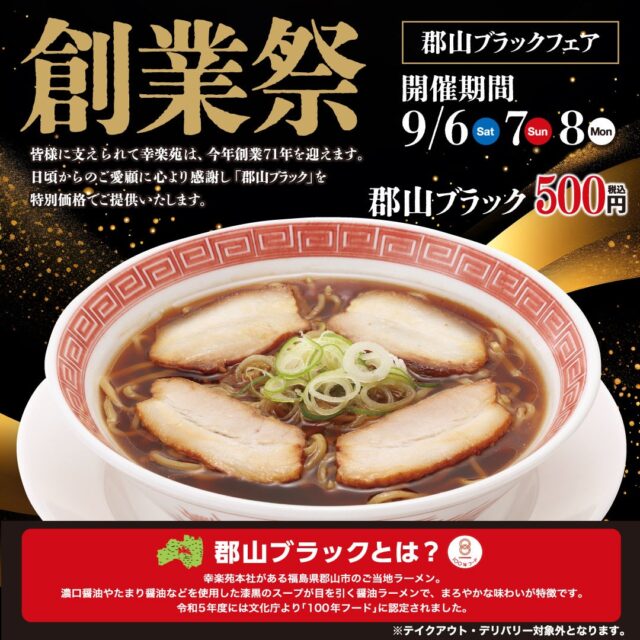 記事画像4: 創業71年記念!郡山ブラックラーメン特別価格500円