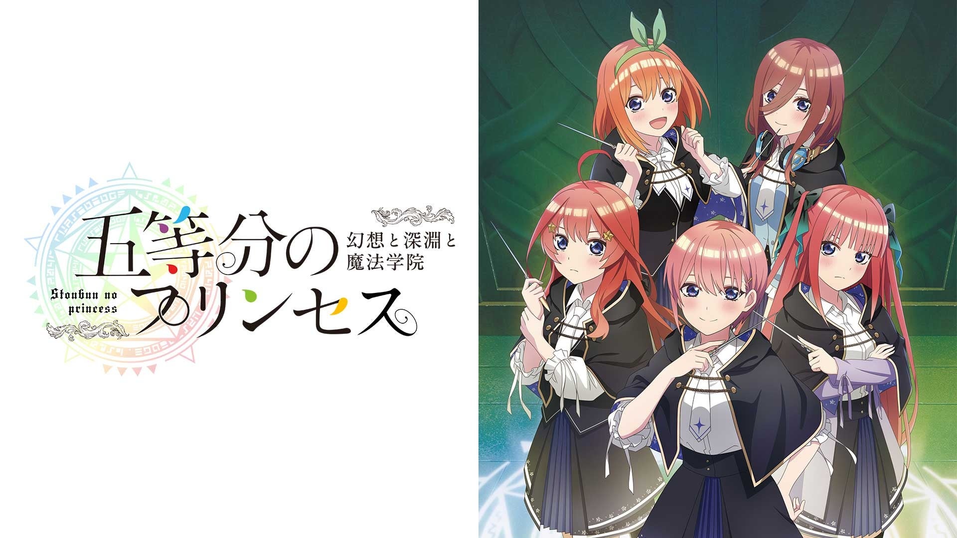 『五等分のプリンセス ～幻想と深淵と魔法学院～』Nintendo Switch版ダウンロード予約開始！　発売記念抽選会も開催　9月18日発売