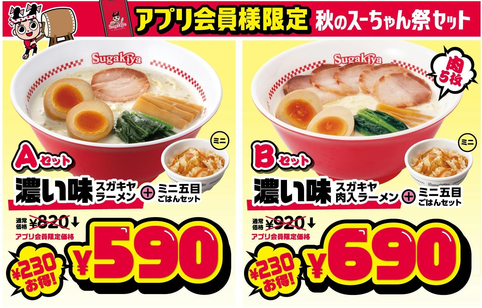 記事画像3: アプリ会員限定のラーメンとミニ五目ごはんセットの割引価格
