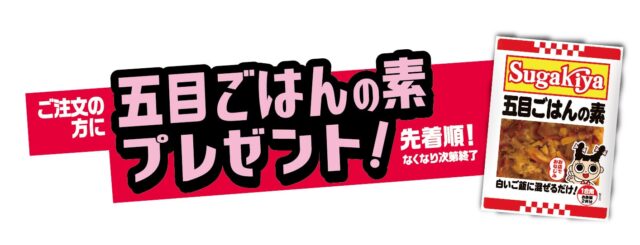 記事画像4: 「五目ごはんの素」プレゼントキャンペーン告知。先着順、なくなり次第終了。
