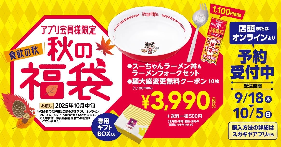 記事画像5: スガキヤアプリ会員限定の秋の福袋予約受付中