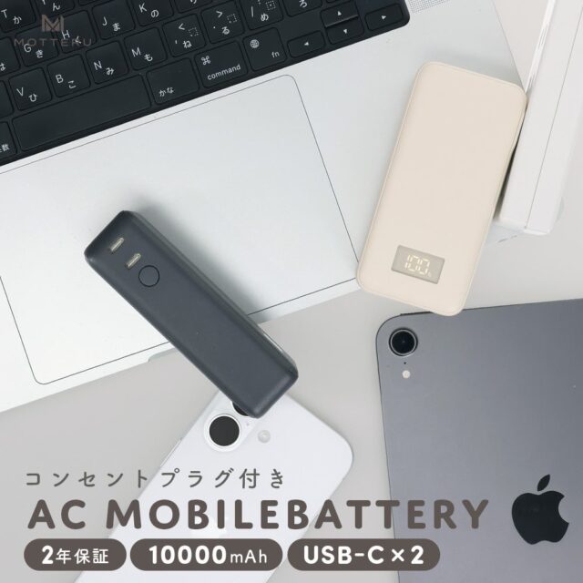 MOTTERU、AC充電器とモバイルバッテリーの1台2役『ACモバイルバッテリー』発売！　2,000円オフのモニターセール実施