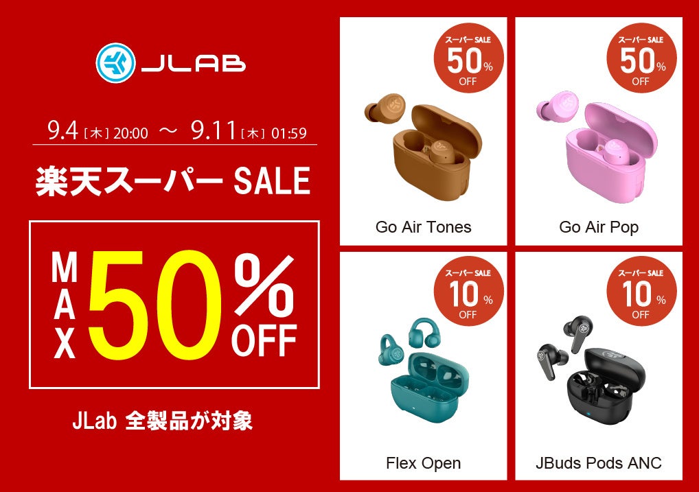 JLab製品が最大50％OFF！　楽天スーパーSALEでイヤーカフ型イヤホンなど全商品セール　9月4日から