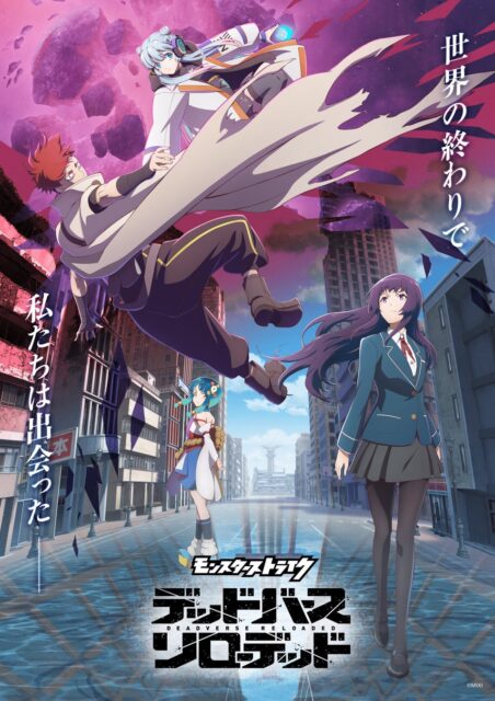 モンスト初地上波アニメ「デッドバースリローデッド」KV解禁！　10月21日より全国放送開始