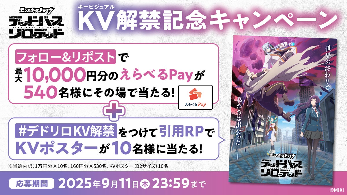 記事画像2: デッドバズ・リローデッドKV解禁記念キャンペーンの告知画像。