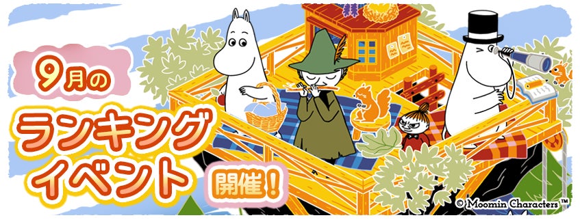 『ムーミンの箱庭アプリ』9月のランキングイベント開催！　激レアデコ「ハリネズミのコップ」が登場　9月5日から