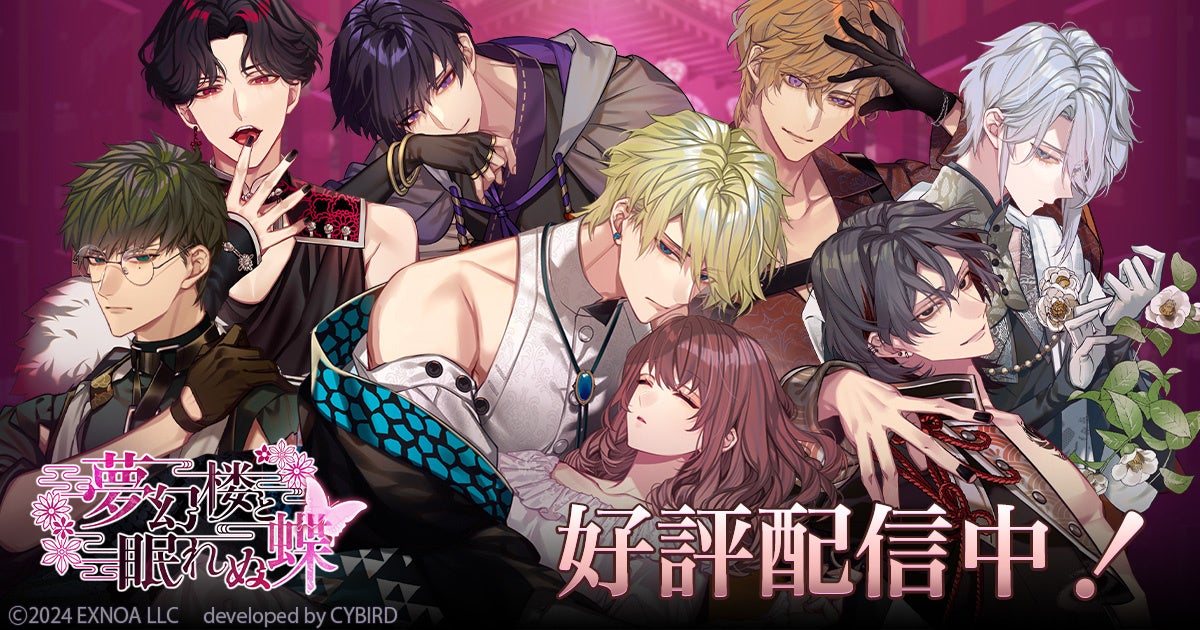 オトナの女性向け恋愛ゲーム『夢幻楼と眠れぬ蝶』で新イベント「酩酊するふたり、溺れていく身体」開催！