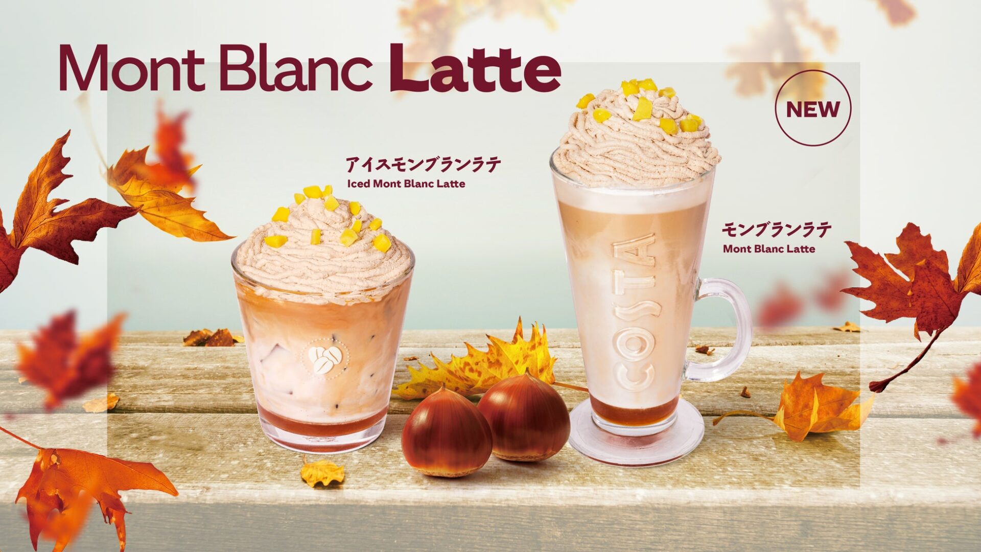 コスタコーヒー、秋限定『モンブランラテ』新登場！　栗の香りと甘みが広がる9月12日より