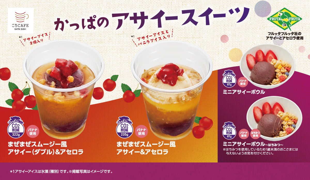 かっぱ寿司に秋の美活ドリンク登場！　フルッタフルッタ社のアサイー＆アセロラ使用「まぜまぜスムージー風」2種が9月11日から