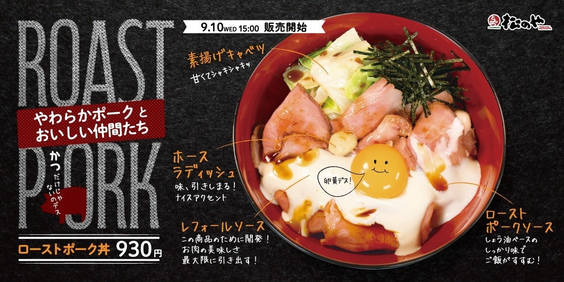 松のや史上初！　しっとりやわらか『ローストポーク丼』新登場　9月10日から
