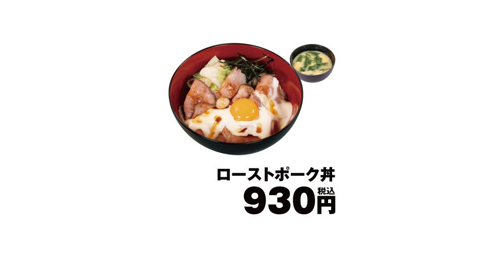 ローストポーク丼と味噌汁、価格930円。