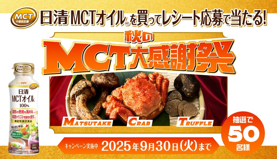 松茸・蟹・トリュフ3点セットが当たる！　日清オイリオ「秋のMCT大感謝祭」開催　9月5日から