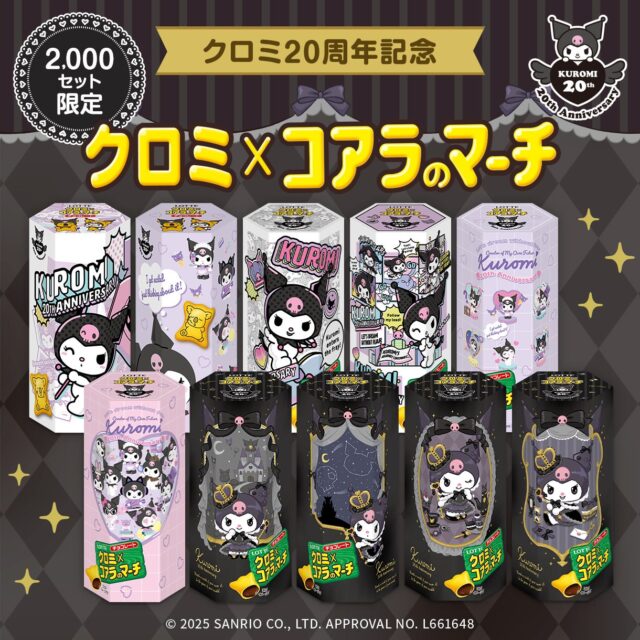クロミ20周年記念！　コアラのマーチとの夢のコラボ商品が9月8日より限定販売