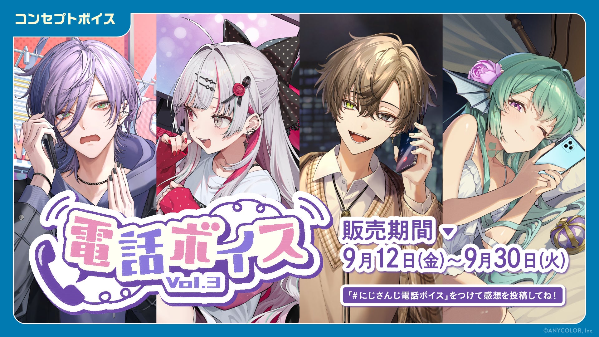 にじさんじ「電話ボイス Vol.3」「内緒話ボイス」9月12日販売開始！　石神のぞみ、フィナーナ竜宮ら参加