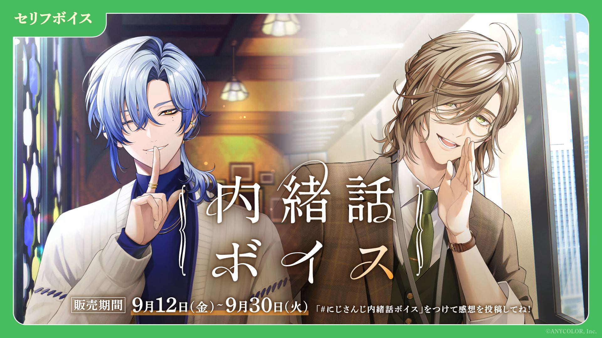 2人の男性キャラクターが「内緒話ボイス」をアピールするイラスト。