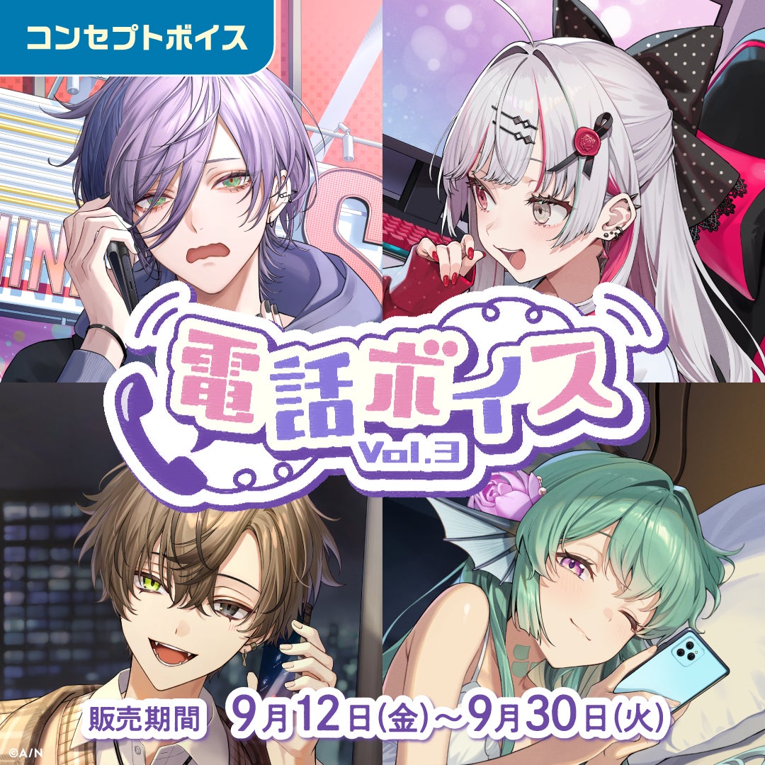 電話ボイスVol.3のキービジュアル。4人のキャラクターが電話で話している。